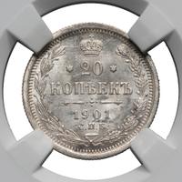 20 копеек 1901 года