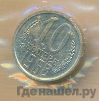 10 копеек 1968 года