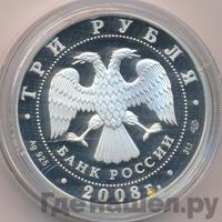 3 рубля 2008 года СПМД