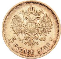 5 рублей 1898 года