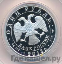 1 рубль 2013 года СПМД