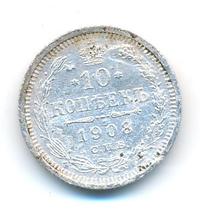 10 копеек 1908 года СПБ ЭБ