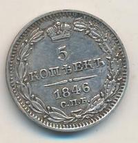 5 копеек 1846 года СПБ ПА