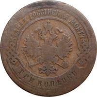 3 копейки 1900 года СПБ