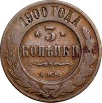 3 копейки 1900 года СПБ
