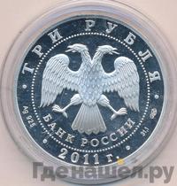 3 рубля 2011 года СПМД