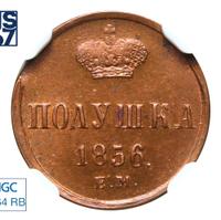 Полушка 1856 года ЕМ