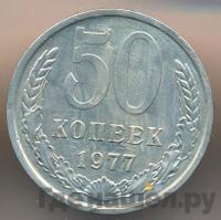 50 копеек 1977 года