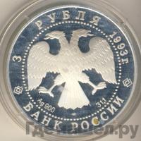 3 рубля 1993 года ЛМД