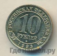 10 рублей 1993 года ММД Арктикуголь Шпицберген