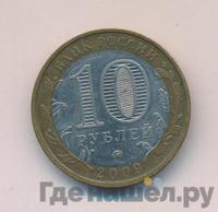 10 рублей 2009 года  Выборг