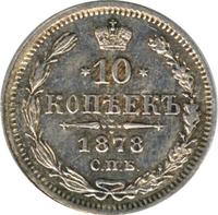 10 копеек 1878 года