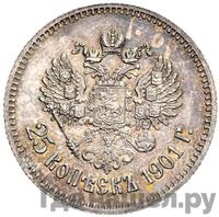 25 копеек 1901 года