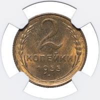 2 копейки 1955 года