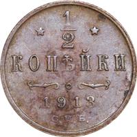 1/2 копейки 1913 года СПБ