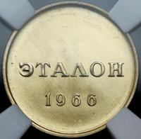 20 копеек 1966 года