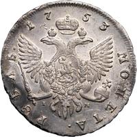 1 рубль 1753 года