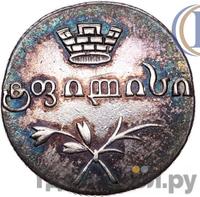 Двойной абаз 1829 года АТ Для Грузии