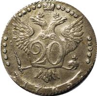 20 копеек 1765 года