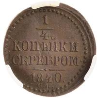 1/4 копейки 1840 года