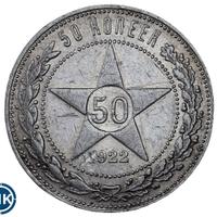 50 копеек 1922 года