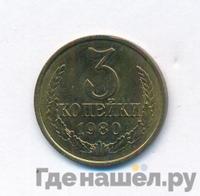3 копейки 1980 года