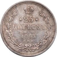 25 копеек 1865 года СПБ НФ