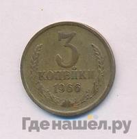3 копейки 1966 года