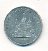 5 рублей 1989 года