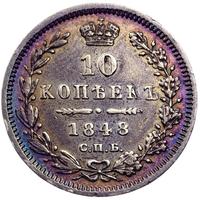 10 копеек 1848 года СПБ HI