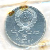 5 рублей 1990 года