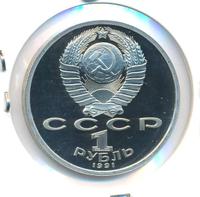 1 рубль 1991 года  Сергей Прокофьев