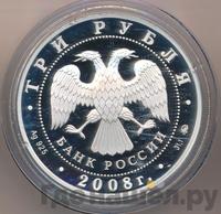 3 рубля 2008 года ММД