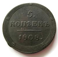 5 копеек 1808 года