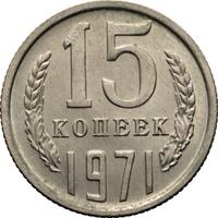 15 копеек 1971 года
