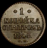 1 копейка 1845 года