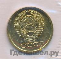 1 копейка 1973 года