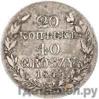 20 копеек - 40 грошей 1845 года МW Русско-Польские