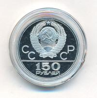 150 рублей 1978 года ЛМД