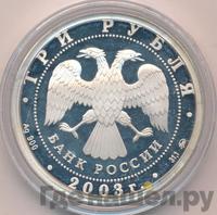 3 рубля 2003 года ММД