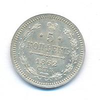 5 копеек 1862 года