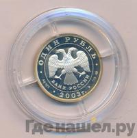 1 рубль 2003 года СПМД