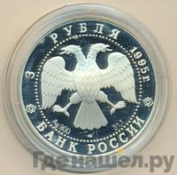 3 рубля 1995 года ЛМД