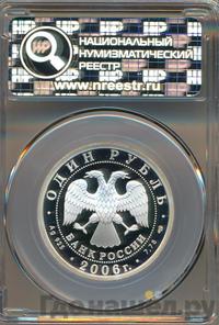 1 рубль 2006 года СПМД
