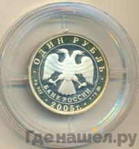 1 рубль 2005 года ММД
