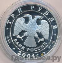 3 рубля 2004 года СПМД