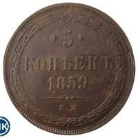 5 копеек 1859 года