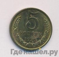 5 копеек 1979 года