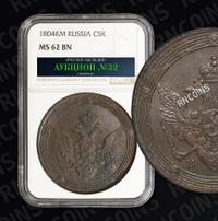 5 копеек 1804 года