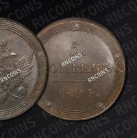 5 копеек 1804 года